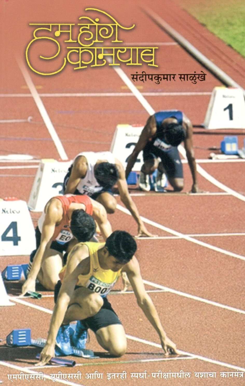 Hum Honge Kamayab ( हम होंगे कामयाब ) by Sandeepkumar Salunkhe ( संदीपकुमार साळुंखे )
