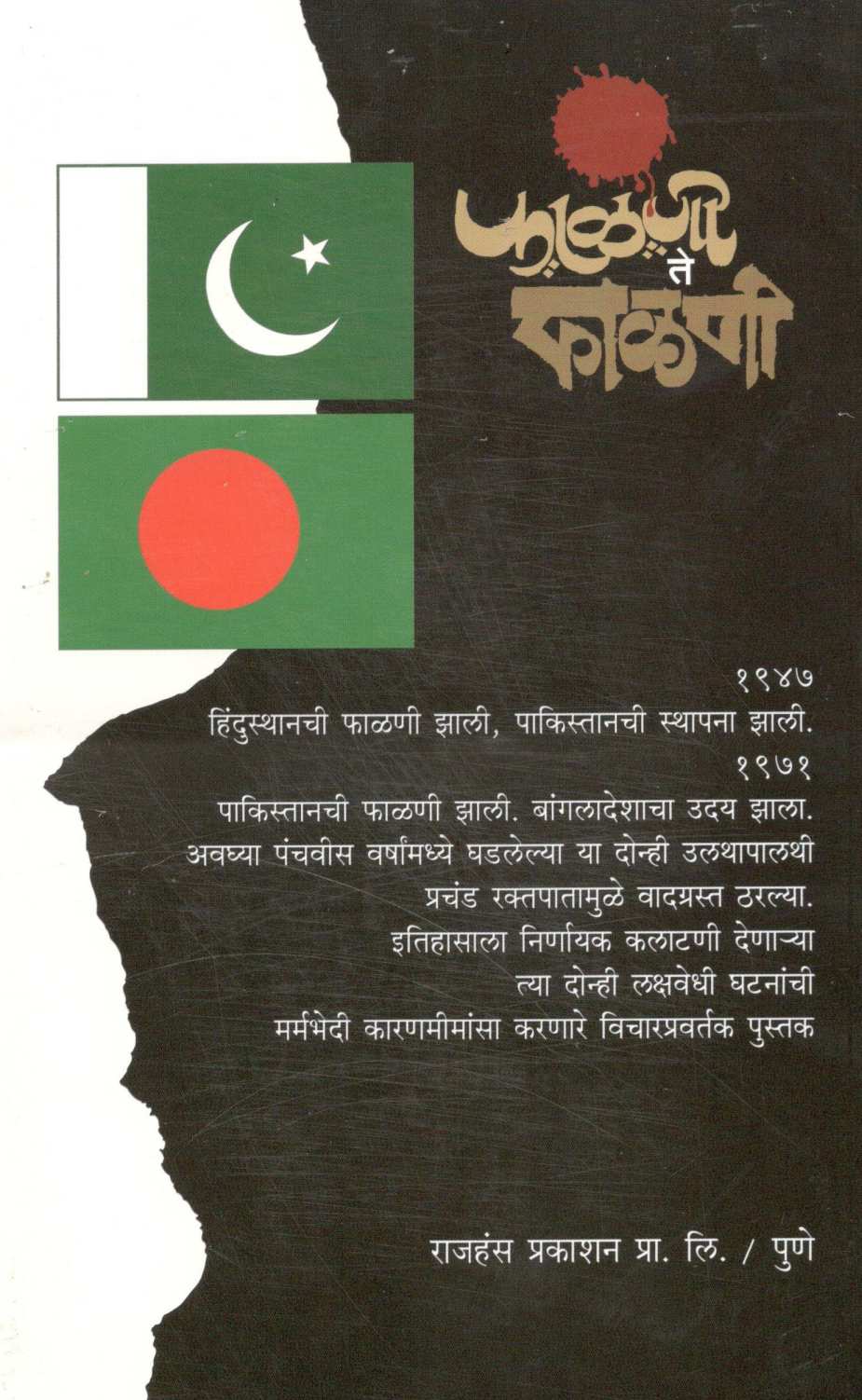 Phalani Te Phalani ( फाळणी ते फाळणी ) by Pratibha Ranade ( प्रतिभा रानडे )