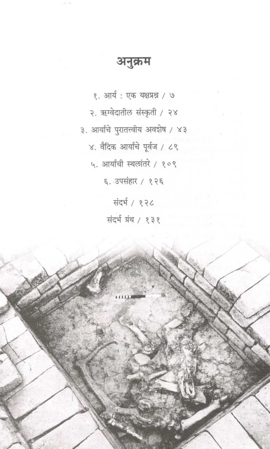 Aryanchya Shodhat ( आर्यांच्या शोधात ) by Dr. Madhukar Dhawalikar ( डॉ. मधुकर ढवळीकर )