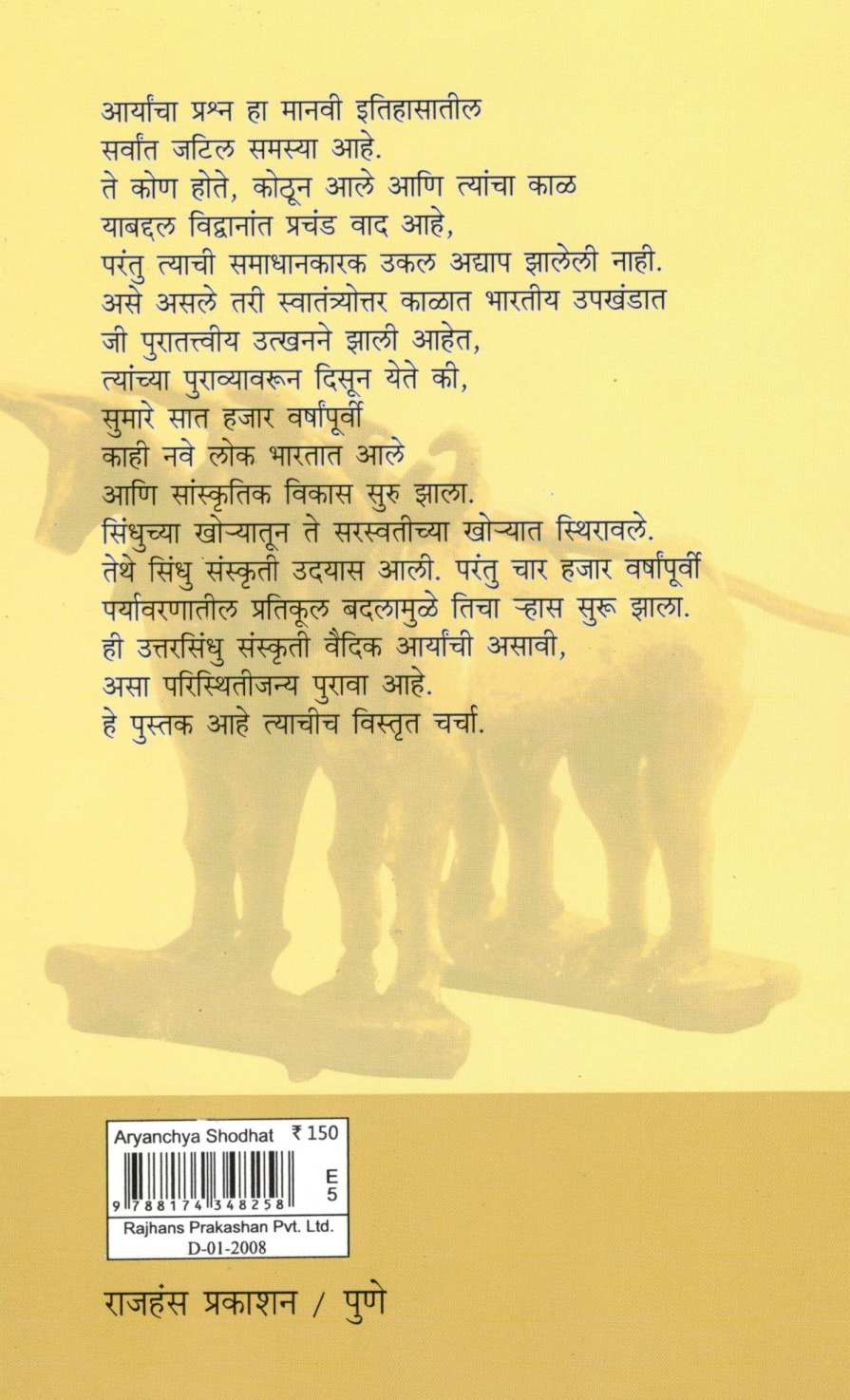 Aryanchya Shodhat ( आर्यांच्या शोधात ) by Dr. Madhukar Dhawalikar ( डॉ. मधुकर ढवळीकर )