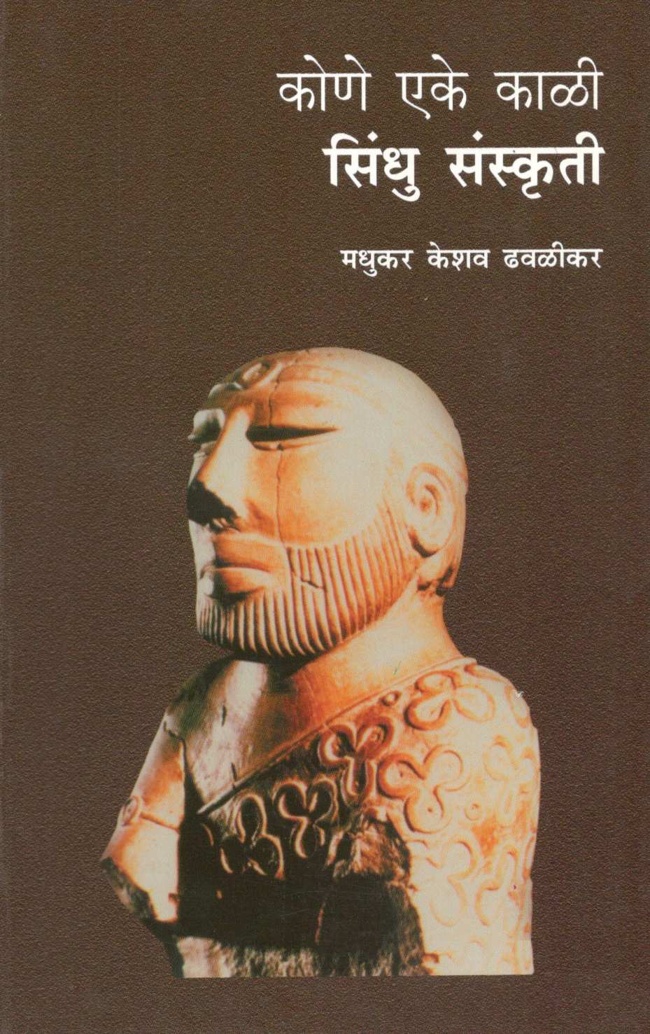 Kone Eke Kale Sindhu Sanskruti ( कोणे एके काळी सिंधु संस्कृती ) by Dr. Madhukar Dhawalikar ( डॉ. मधुकर ढवळीकर )