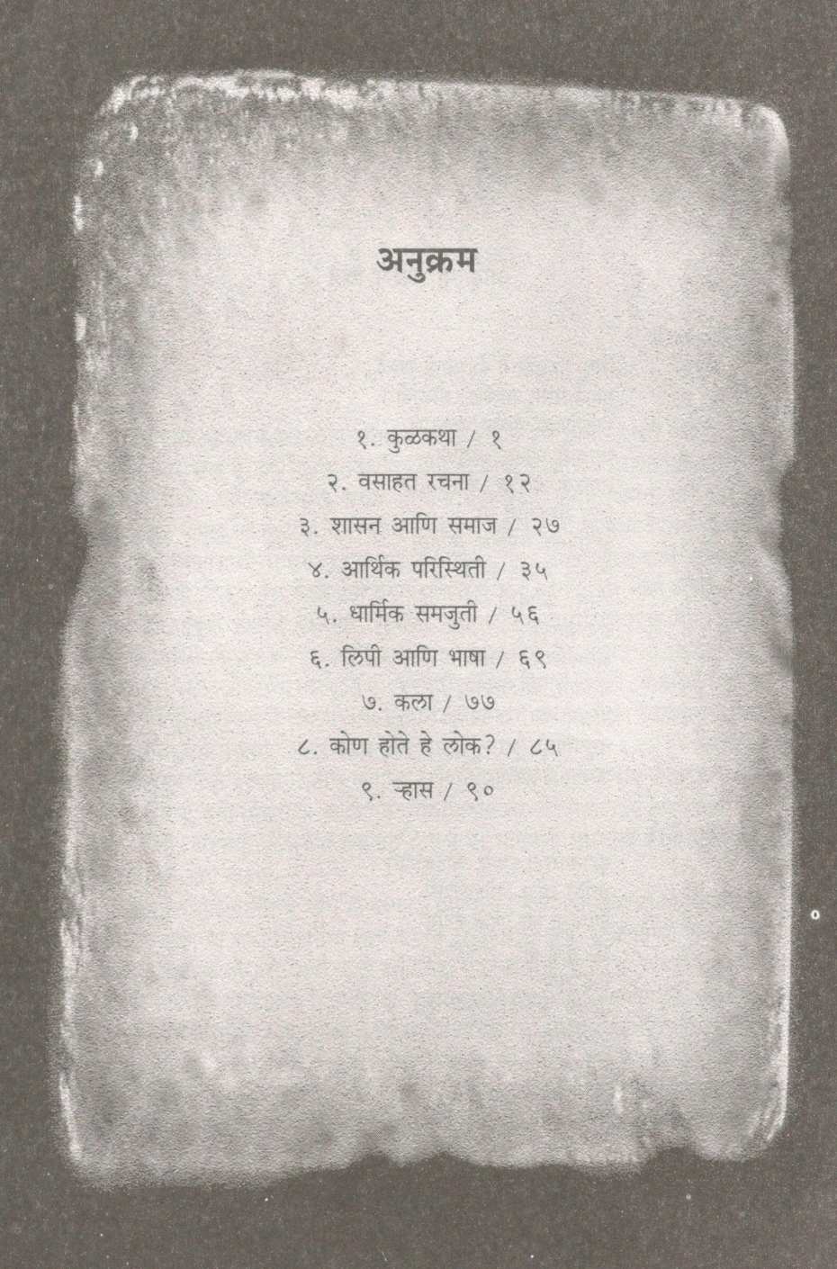 Kone Eke Kale Sindhu Sanskruti ( कोणे एके काळी सिंधु संस्कृती ) by Dr. Madhukar Dhawalikar ( डॉ. मधुकर ढवळीकर )