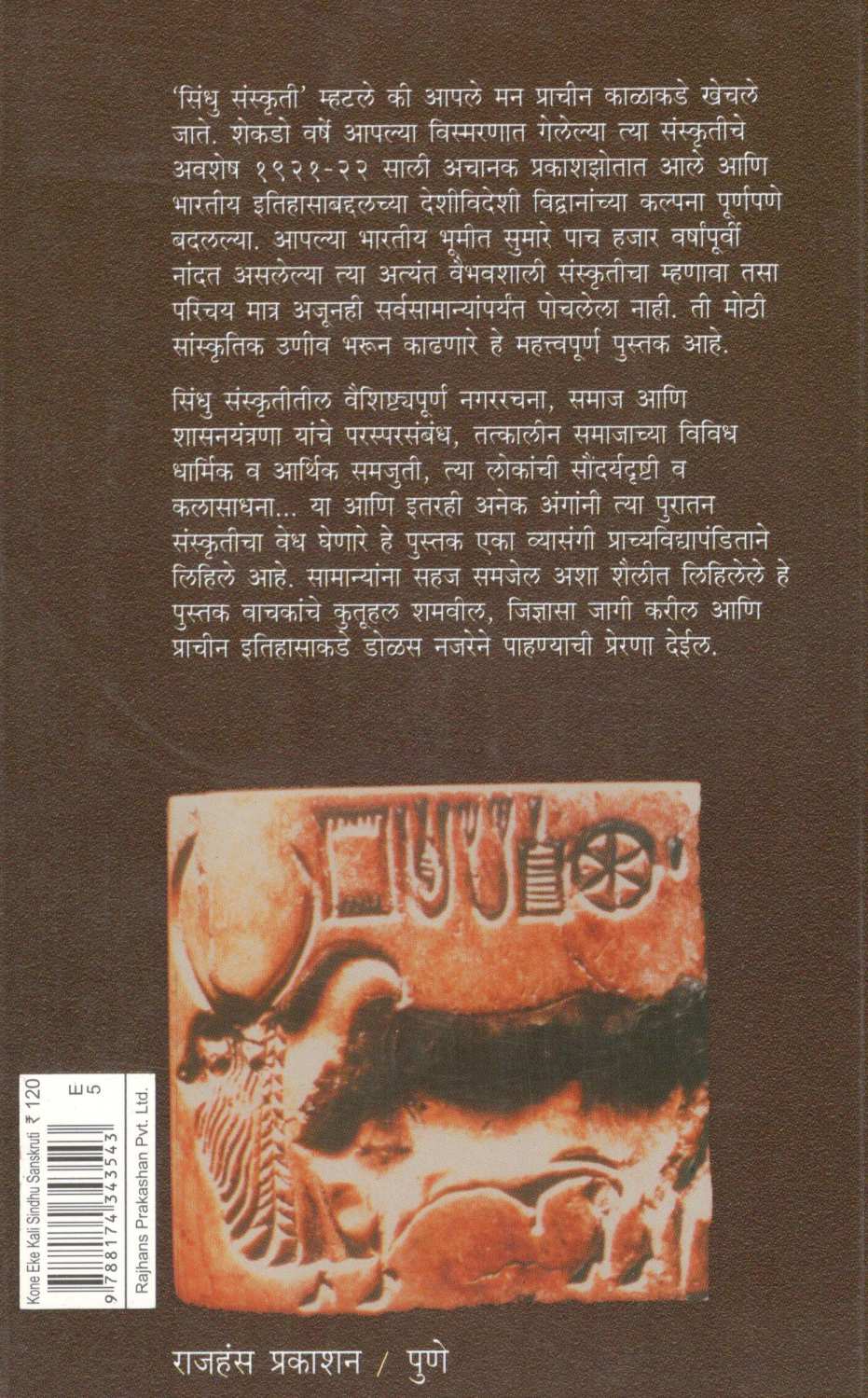 Kone Eke Kale Sindhu Sanskruti ( कोणे एके काळी सिंधु संस्कृती ) by Dr. Madhukar Dhawalikar ( डॉ. मधुकर ढवळीकर )