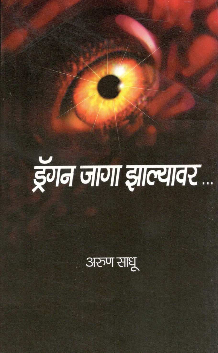 Dragon Jaga Zalayvar... ( ड्रॅगन जागा झाल्यावर... ) by Arun Sadhu ( अरुण साधू )