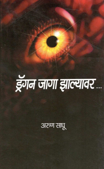 Dragon Jaga Zalayvar... ( ड्रॅगन जागा झाल्यावर... ) by Arun Sadhu ( अरुण साधू )