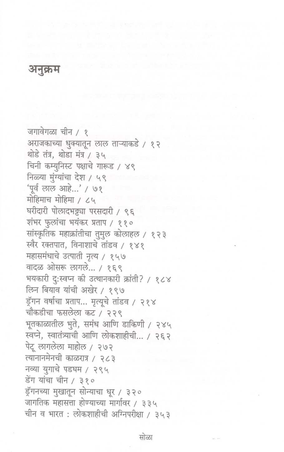 Dragon Jaga Zalayvar... ( ड्रॅगन जागा झाल्यावर... ) by Arun Sadhu ( अरुण साधू )