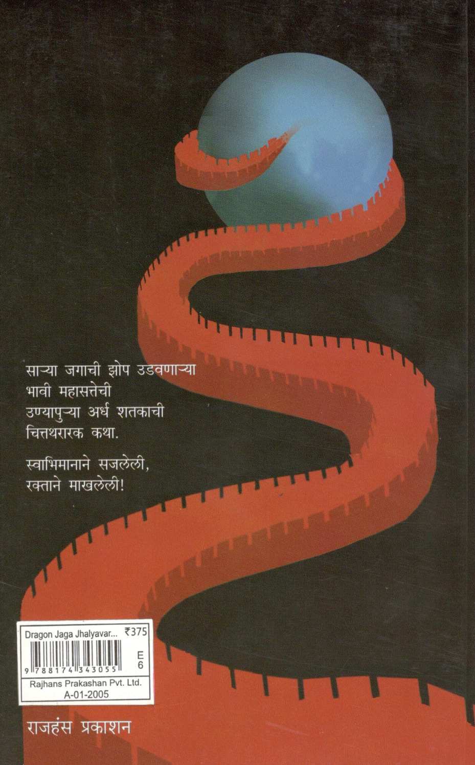 Dragon Jaga Zalayvar... ( ड्रॅगन जागा झाल्यावर... ) by Arun Sadhu ( अरुण साधू )