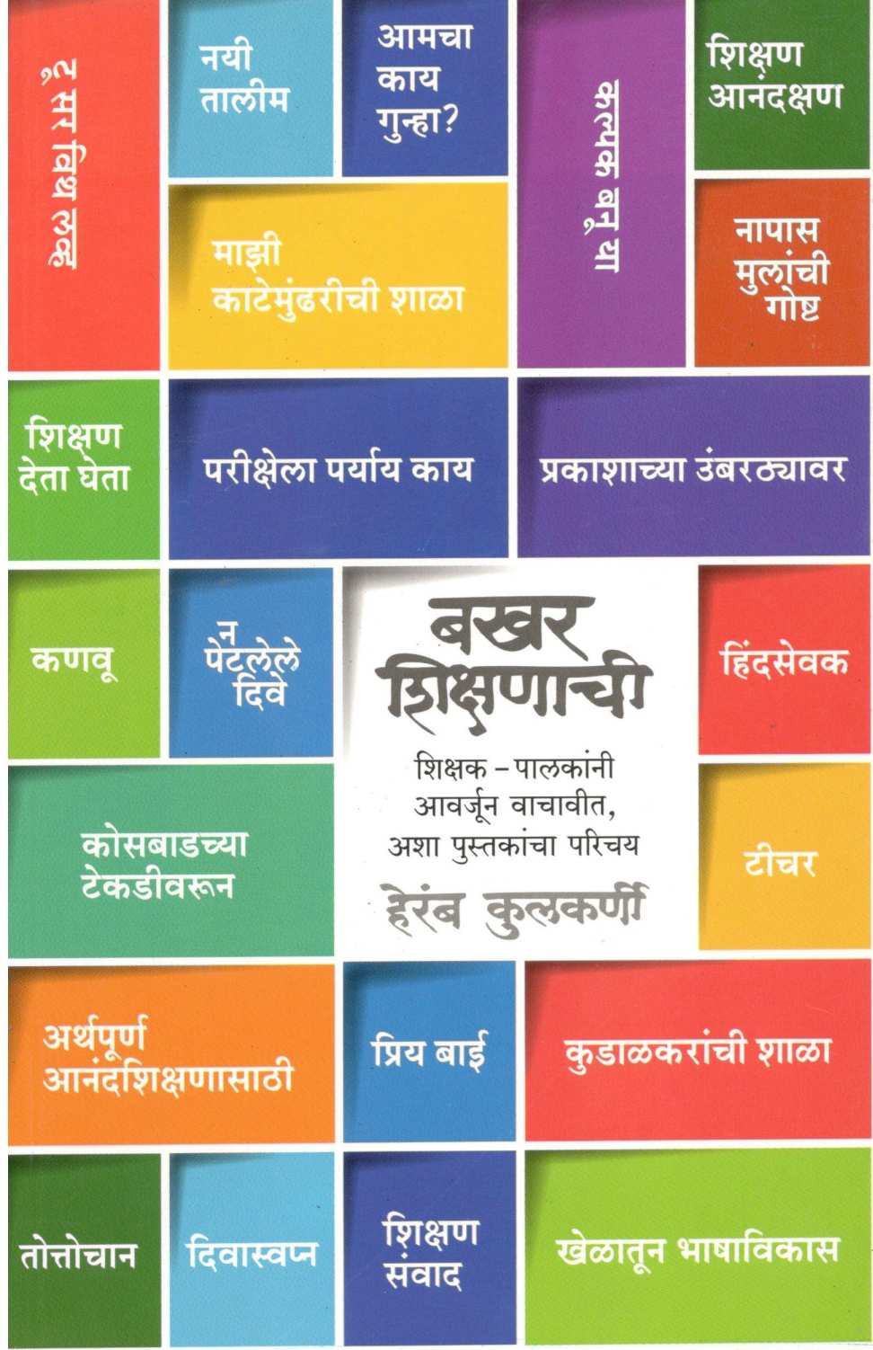 Bakhar Shikshanachi ( बखर शिक्षणाची ) by Heramb Kulkarni ( हेरंब कुलकर्णी )