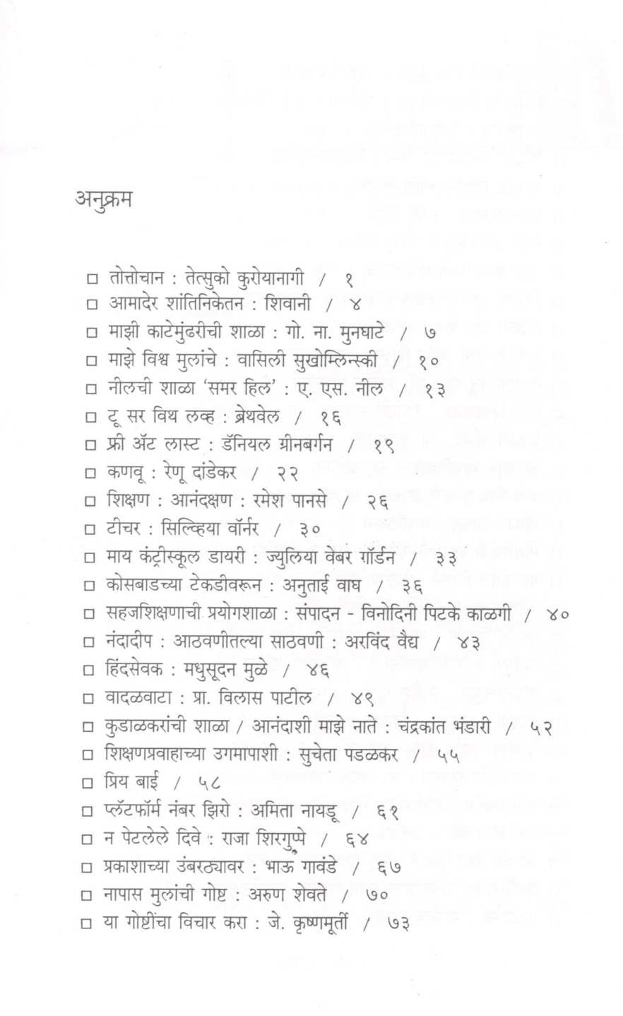 Bakhar Shikshanachi ( बखर शिक्षणाची ) by Heramb Kulkarni ( हेरंब कुलकर्णी )