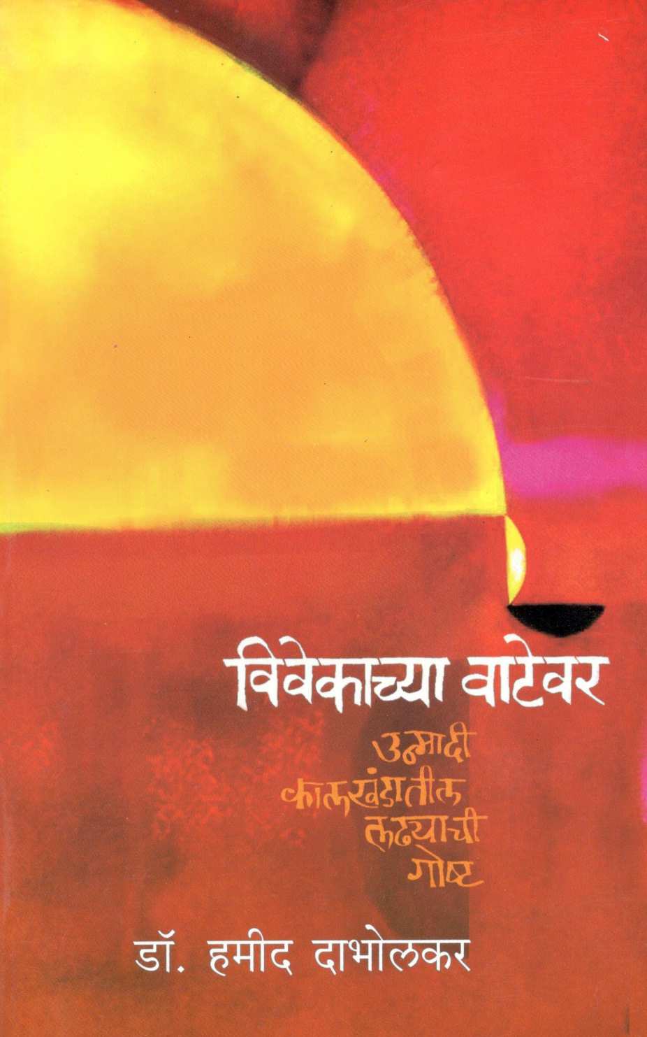 Vivekachya Vatevar ( विवेकाच्या वाटेवर ) by Dr. Hamid Dabholkar ( डॉ. हमीद दाभोलकर )