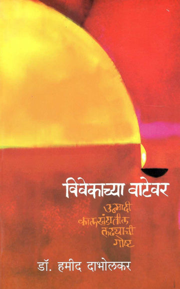 Vivekachya Vatevar ( विवेकाच्या वाटेवर ) by Dr. Hamid Dabholkar ( डॉ. हमीद दाभोलकर )