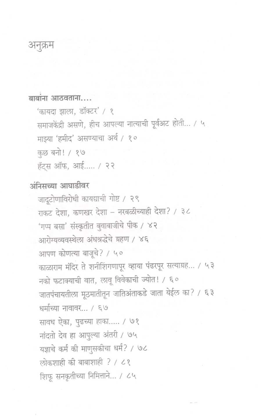 Vivekachya Vatevar ( विवेकाच्या वाटेवर ) by Dr. Hamid Dabholkar ( डॉ. हमीद दाभोलकर )