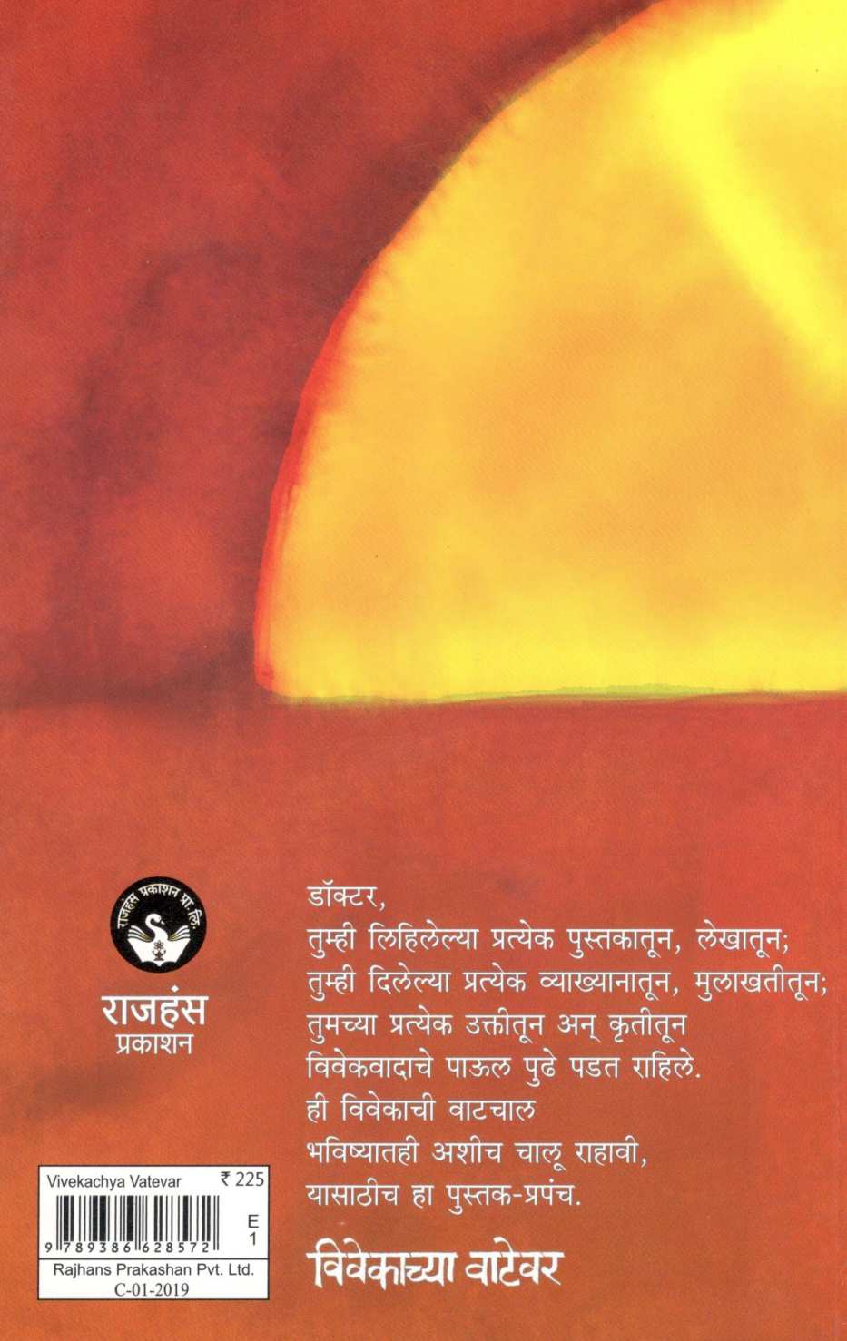Vivekachya Vatevar ( विवेकाच्या वाटेवर ) by Dr. Hamid Dabholkar ( डॉ. हमीद दाभोलकर )