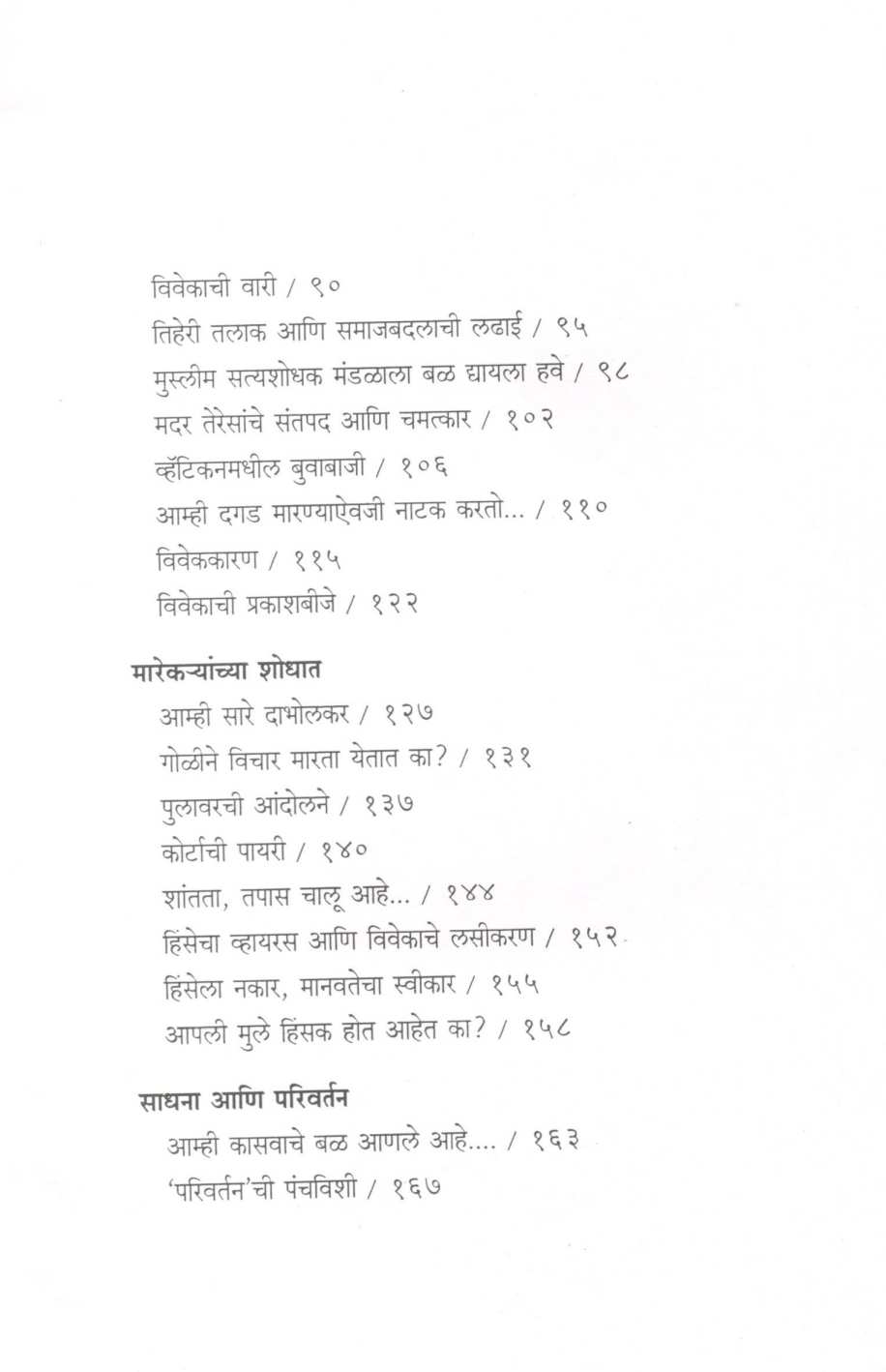 Vivekachya Vatevar ( विवेकाच्या वाटेवर ) by Dr. Hamid Dabholkar ( डॉ. हमीद दाभोलकर )