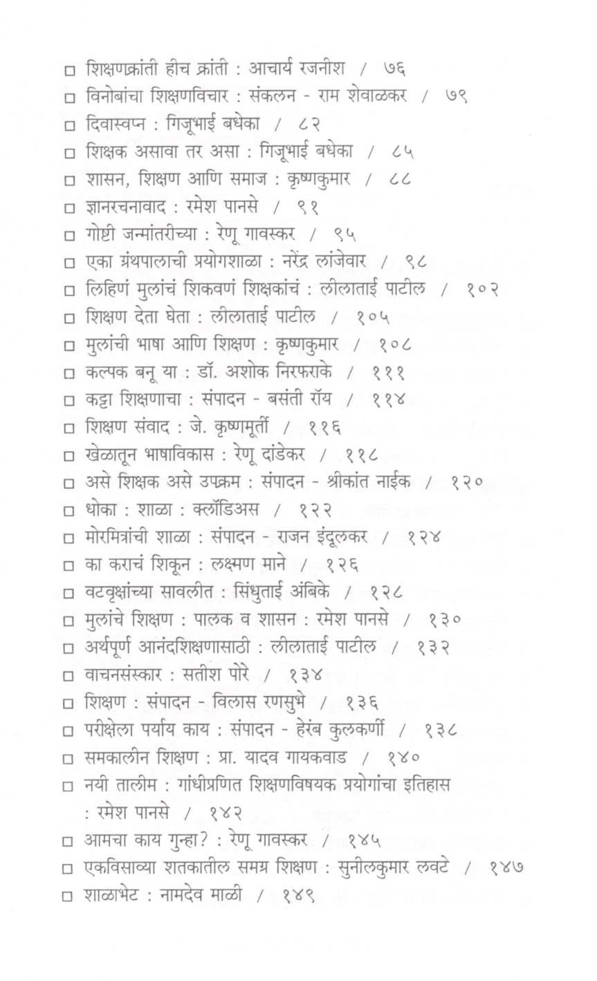 Bakhar Shikshanachi ( बखर शिक्षणाची ) by Heramb Kulkarni ( हेरंब कुलकर्णी )