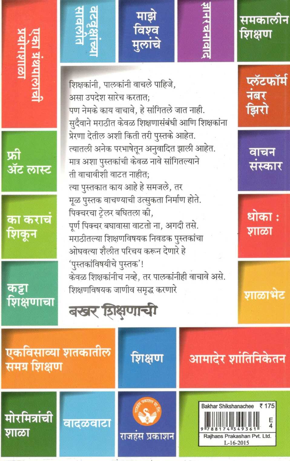 Bakhar Shikshanachi ( बखर शिक्षणाची ) by Heramb Kulkarni ( हेरंब कुलकर्णी )