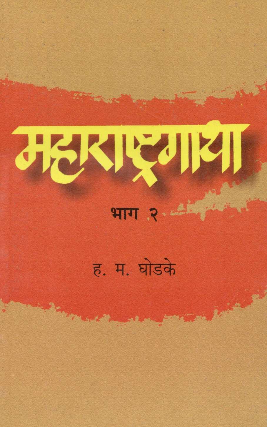 Maharashtragatha - Part 2 ( महाराष्ट्रगाथा - भाग २ ) by H. M. Ghodke ( ह. म. घोडके )
