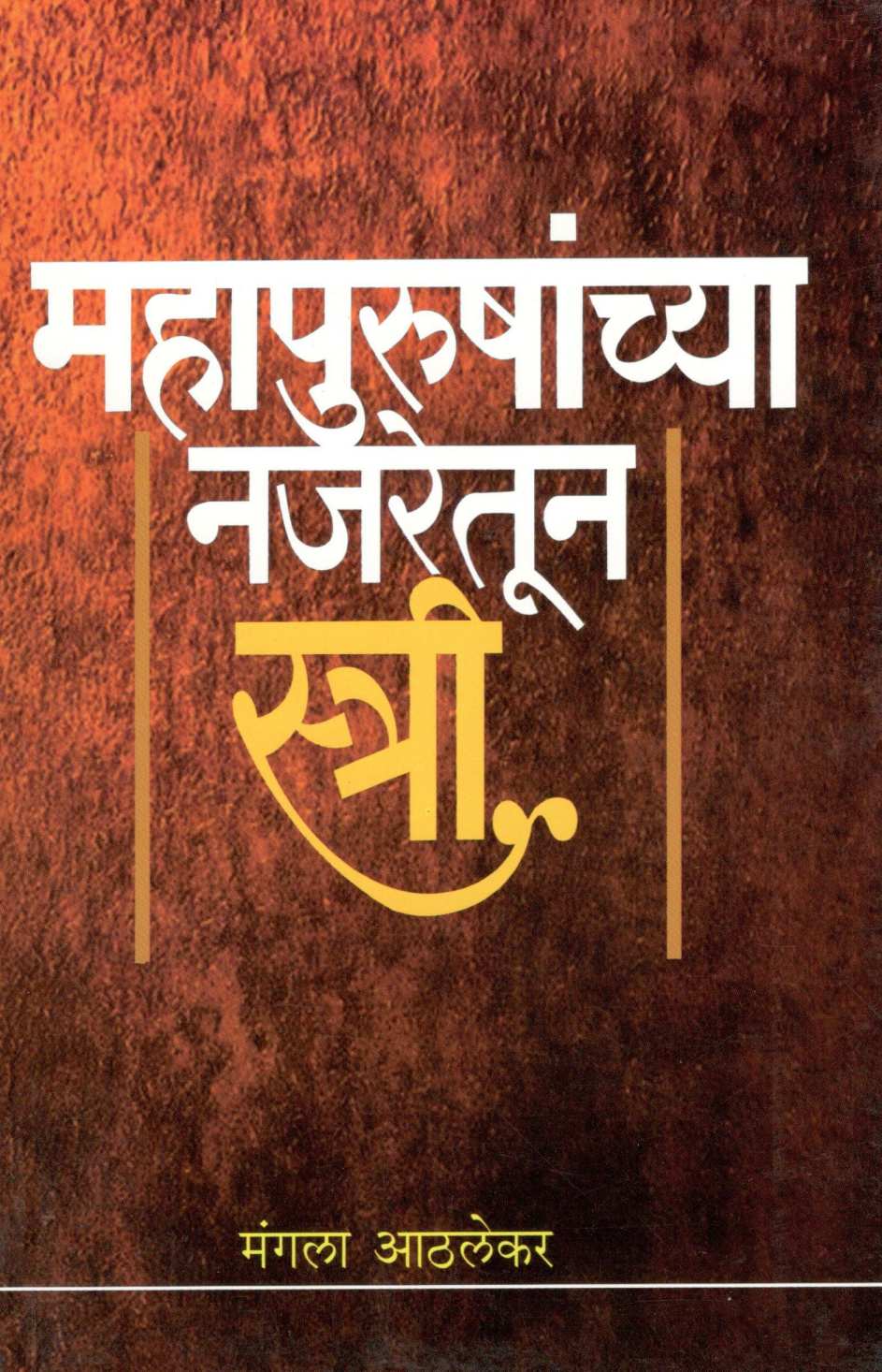 Mahapurushanchya Najaretun Stri ( महापुरुषांच्या नजरेतून स्त्री ) by Mangala Athalekar ( मंगला आठलेकर )