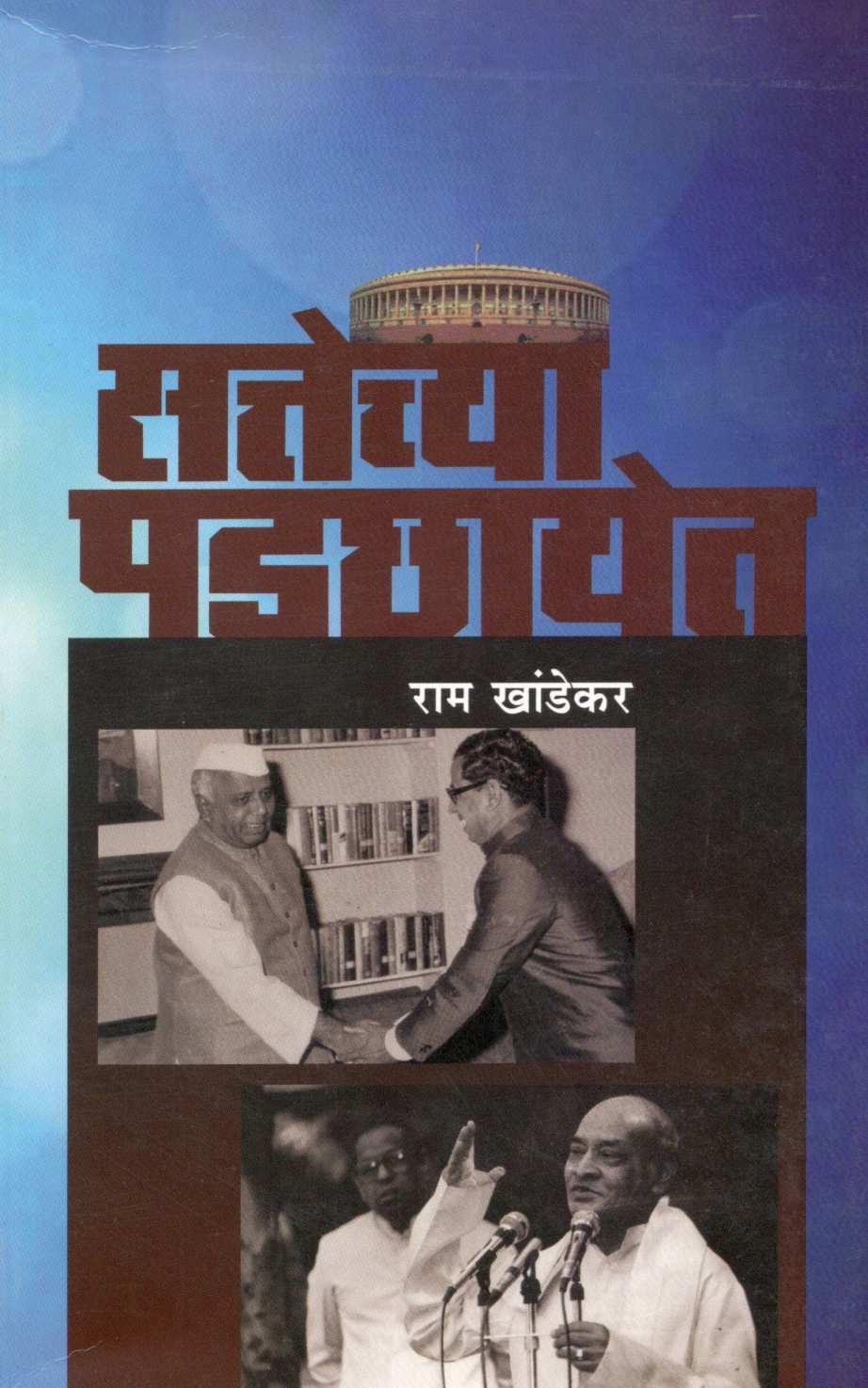 Sattechya Padchhayet ( सत्तेच्या पडछायेत ) by Ram Khandekar ( राम खांडेकर )
