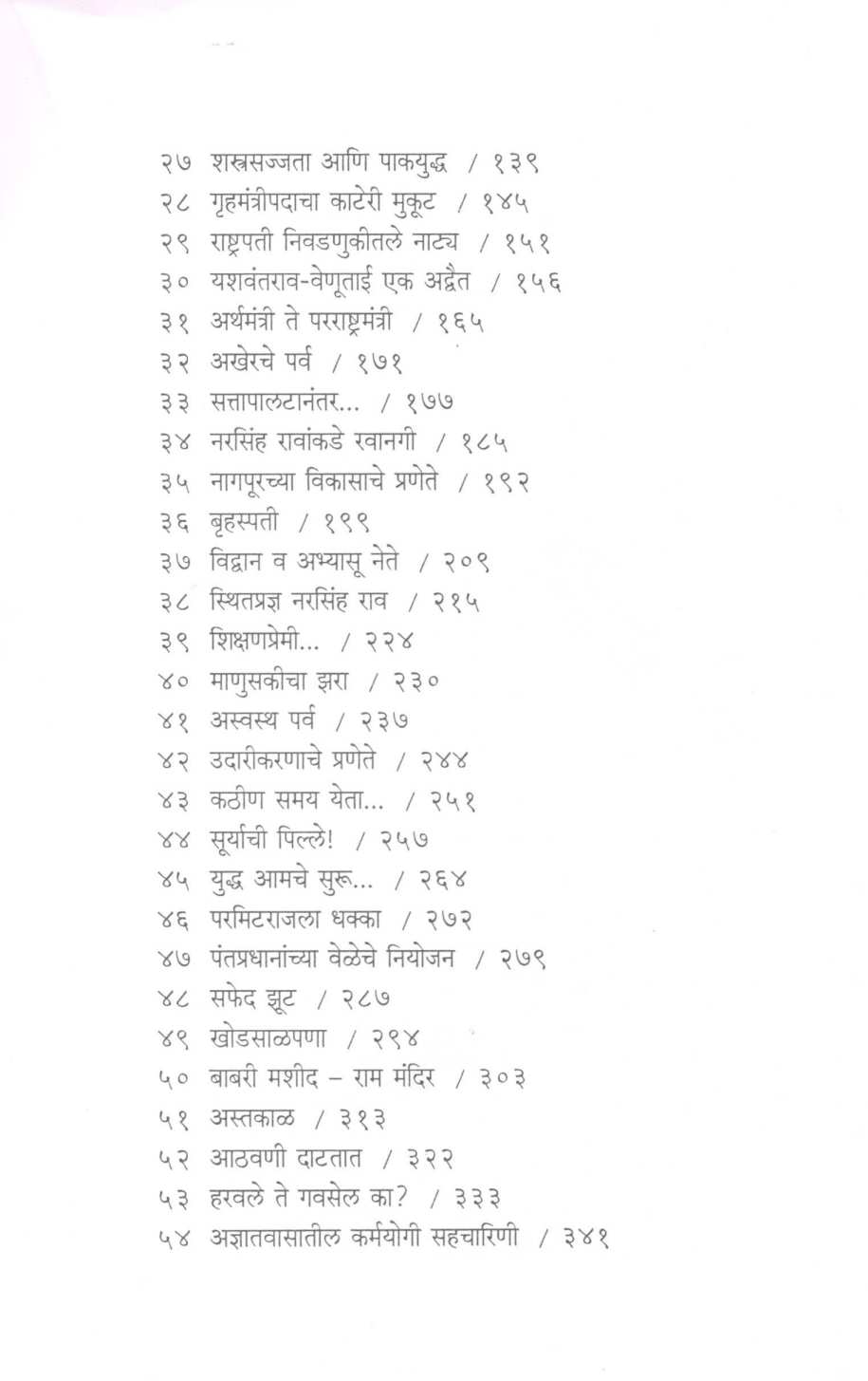 Sattechya Padchhayet ( सत्तेच्या पडछायेत ) by Ram Khandekar ( राम खांडेकर )