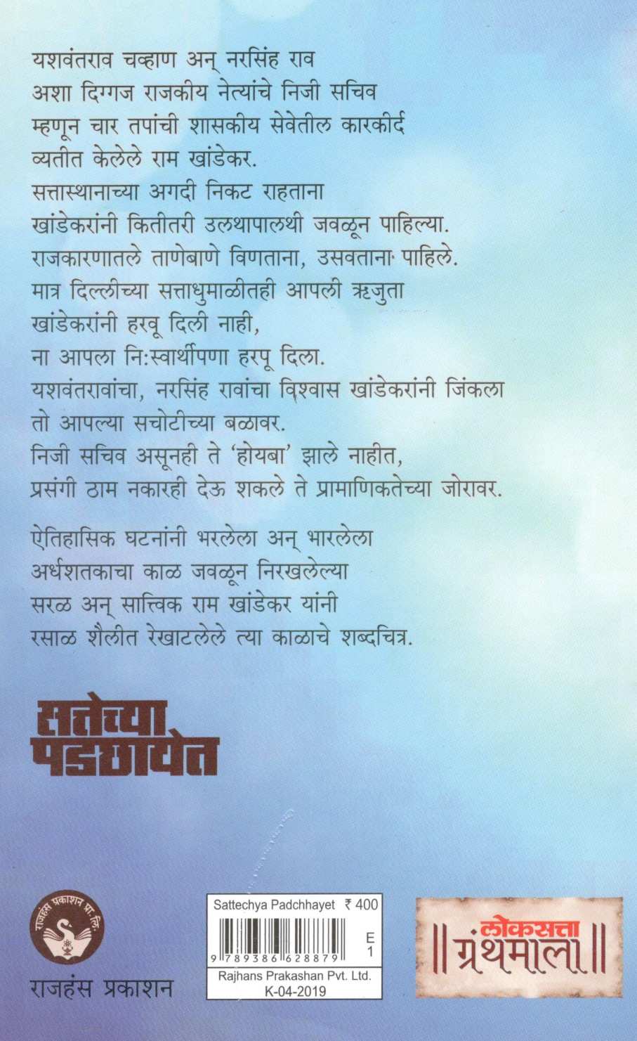 Sattechya Padchhayet ( सत्तेच्या पडछायेत ) by Ram Khandekar ( राम खांडेकर )
