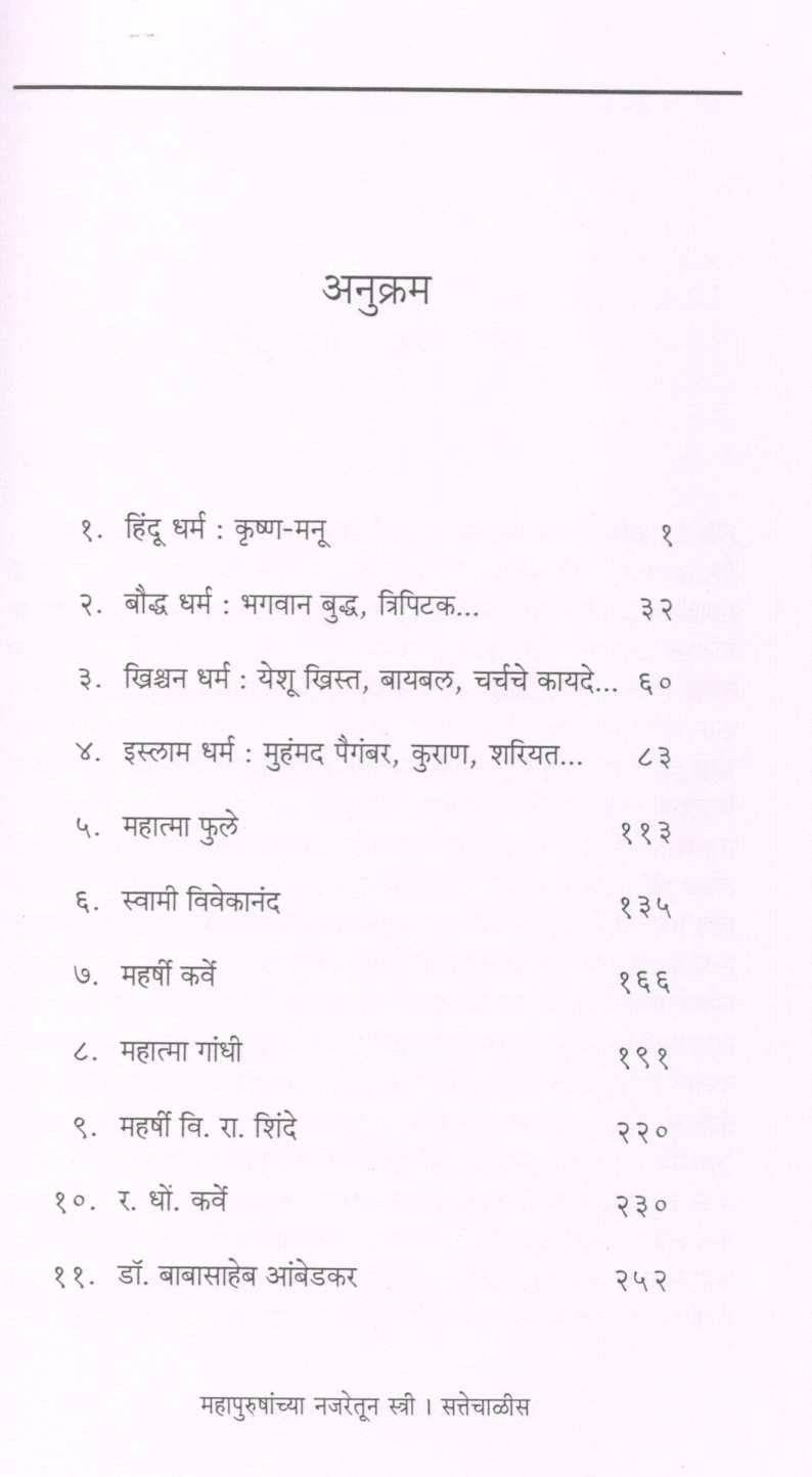 Mahapurushanchya Najaretun Stri ( महापुरुषांच्या नजरेतून स्त्री ) by Mangala Athalekar ( मंगला आठलेकर )
