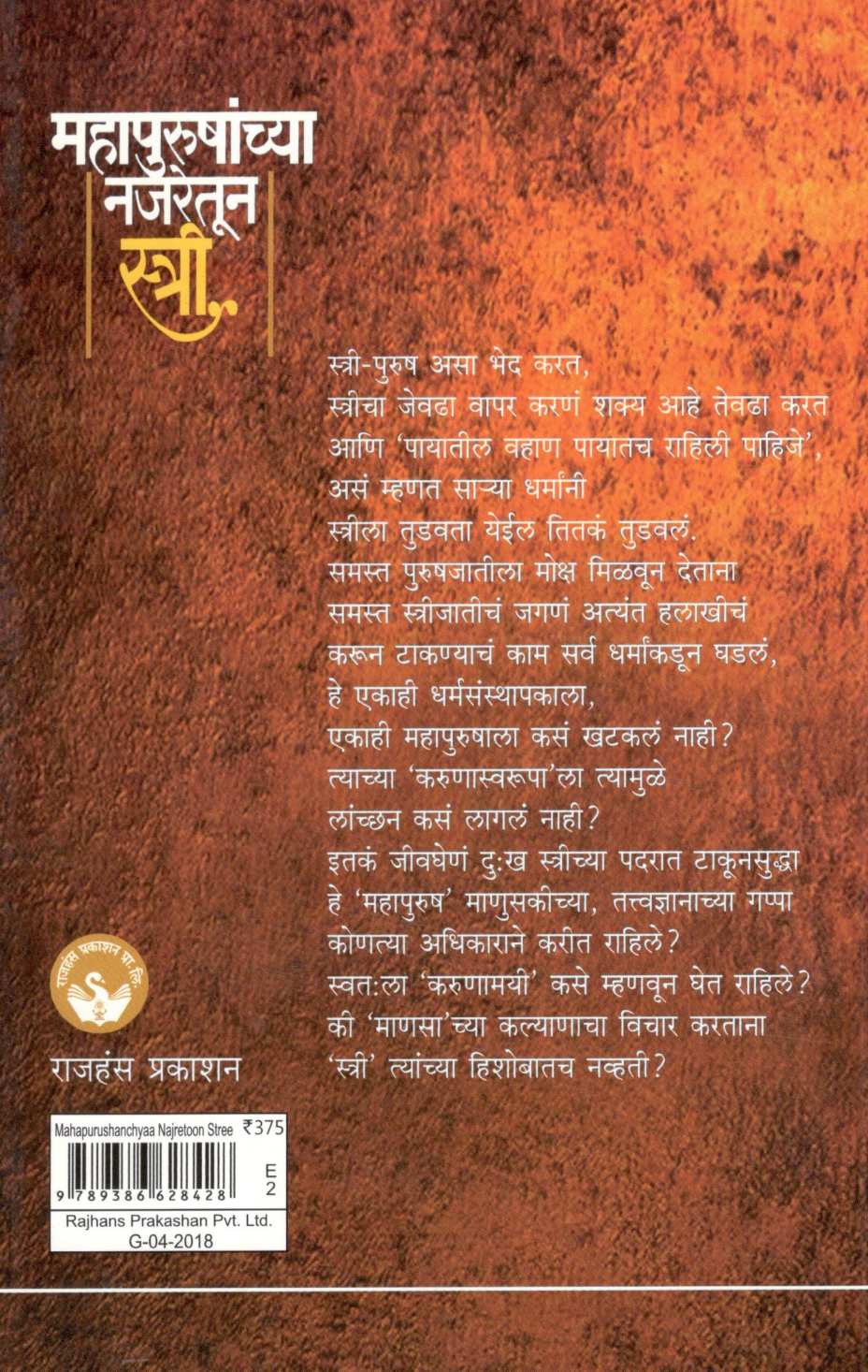 Mahapurushanchya Najaretun Stri ( महापुरुषांच्या नजरेतून स्त्री ) by Mangala Athalekar ( मंगला आठलेकर )