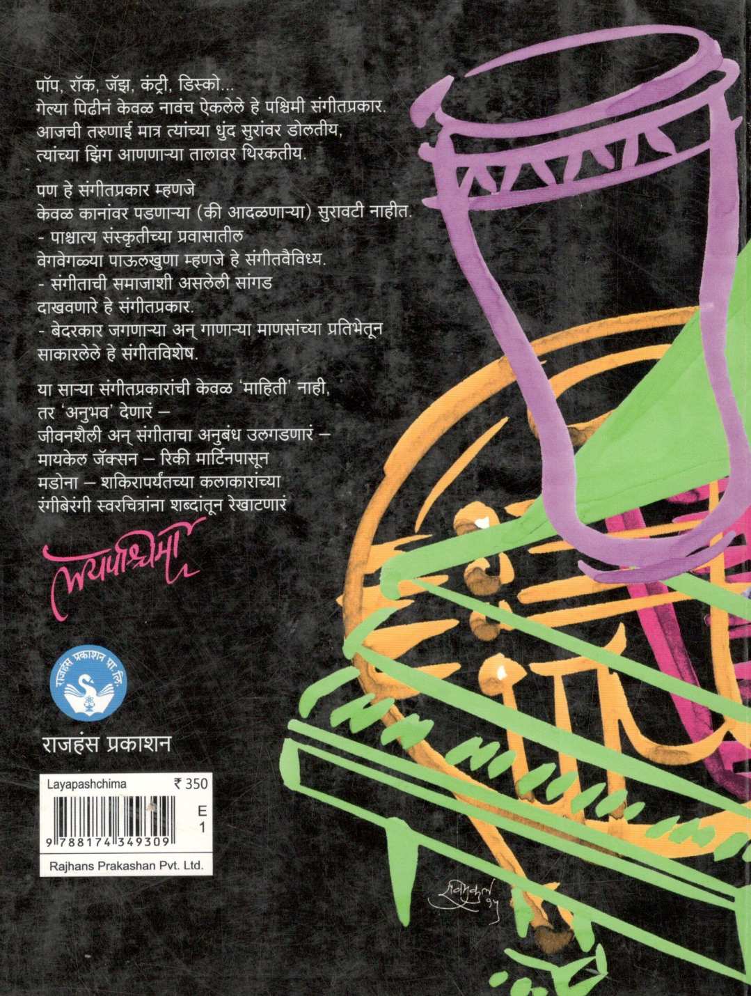 Layapashchima ( लयपश्चिमा ) by Dr. Ashutosh Jawadekar ( डॉ. आशुतोष जावडेकर )