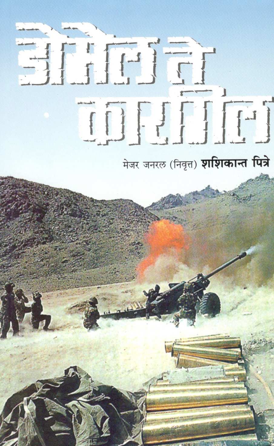 Domel Te Kargil ( डोमेल ते कारगिल ) by Shashikant Giridhar Pitre ( शशिकांत गिरिधर पित्रे )