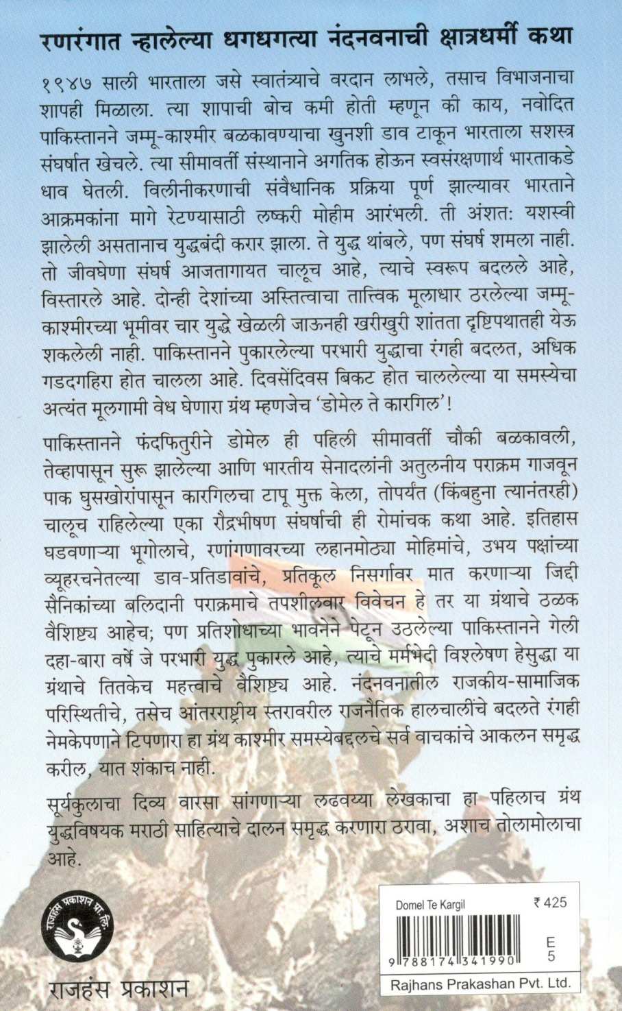 Domel Te Kargil ( डोमेल ते कारगिल ) by Shashikant Giridhar Pitre ( शशिकांत गिरिधर पित्रे )