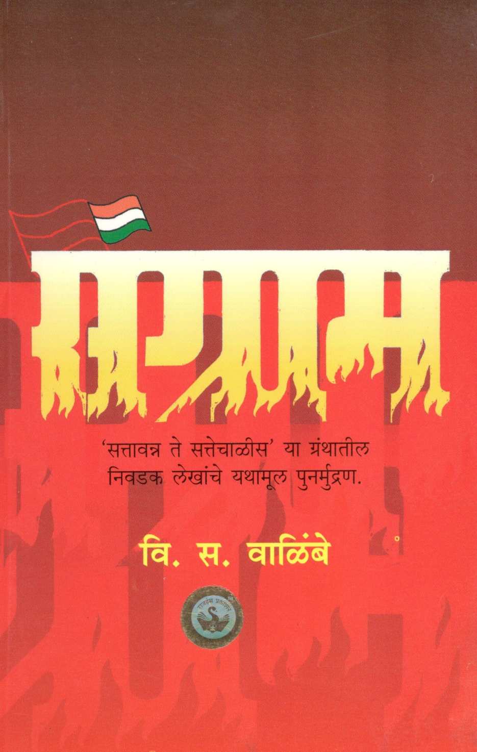Sangram ( संग्राम ) by V. S. Walimbe ( वि. स. वाळिंबे )