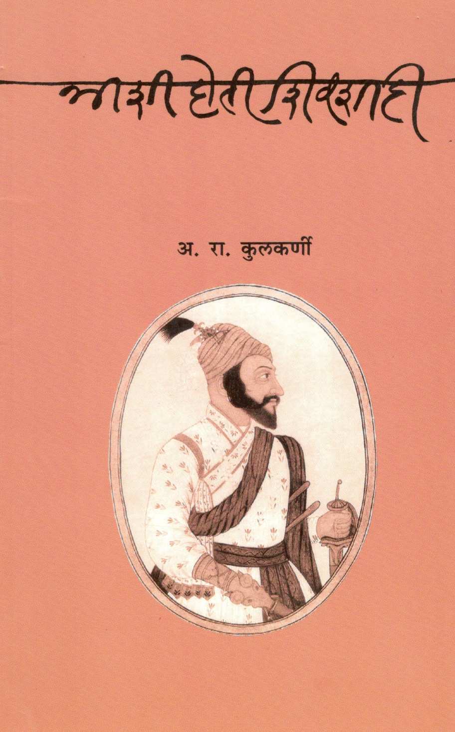 Ashi Hoti Shivashahi ( अशी होती शिवशाही ) by Dr. A. R. Kulkarni ( डॉ. अ. रा. कुलकर्णी )