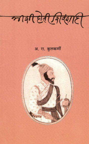 Ashi Hoti Shivashahi ( अशी होती शिवशाही ) by Dr. A. R. Kulkarni ( डॉ. अ. रा. कुलकर्णी )