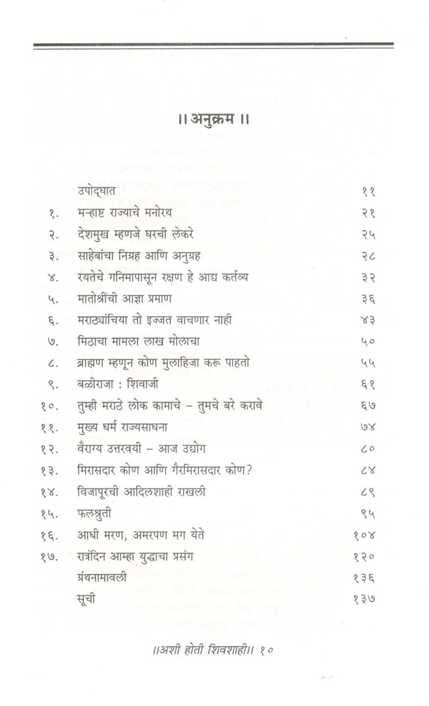 Ashi Hoti Shivashahi ( अशी होती शिवशाही ) by Dr. A. R. Kulkarni ( डॉ. अ. रा. कुलकर्णी )