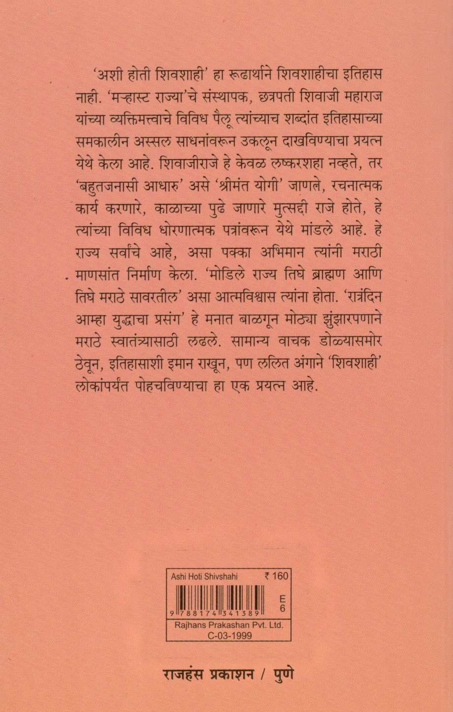 Ashi Hoti Shivashahi ( अशी होती शिवशाही ) by Dr. A. R. Kulkarni ( डॉ. अ. रा. कुलकर्णी )