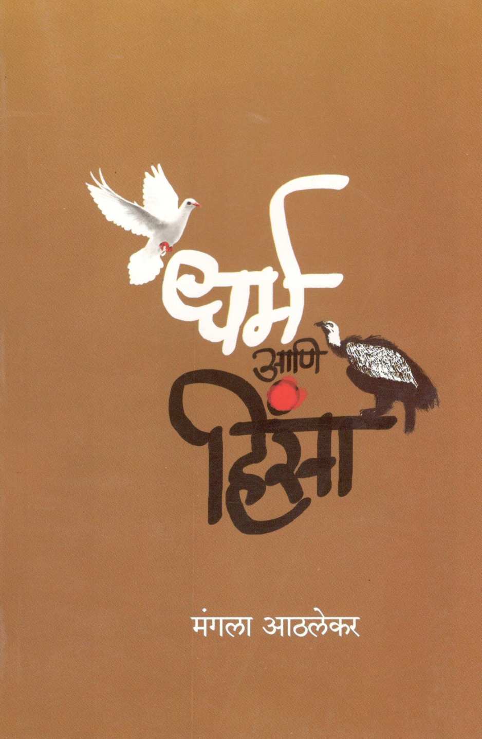 Dharma Ani Hinsa ( धर्म आणि हिंसा ) by Mangala Athalekar ( मंगला आठलेकर )