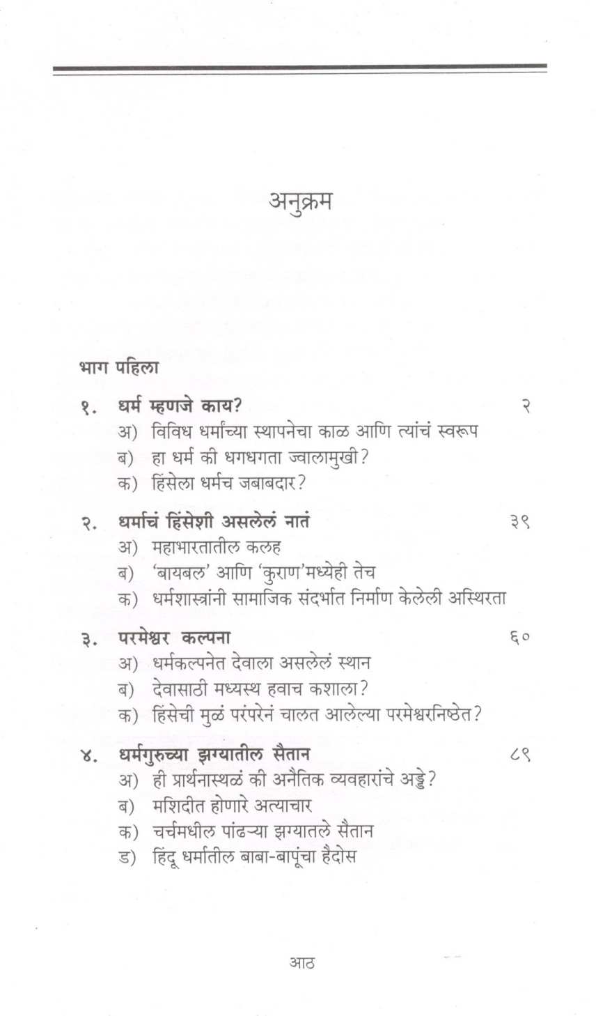 Dharma Ani Hinsa ( धर्म आणि हिंसा ) by Mangala Athalekar ( मंगला आठलेकर )