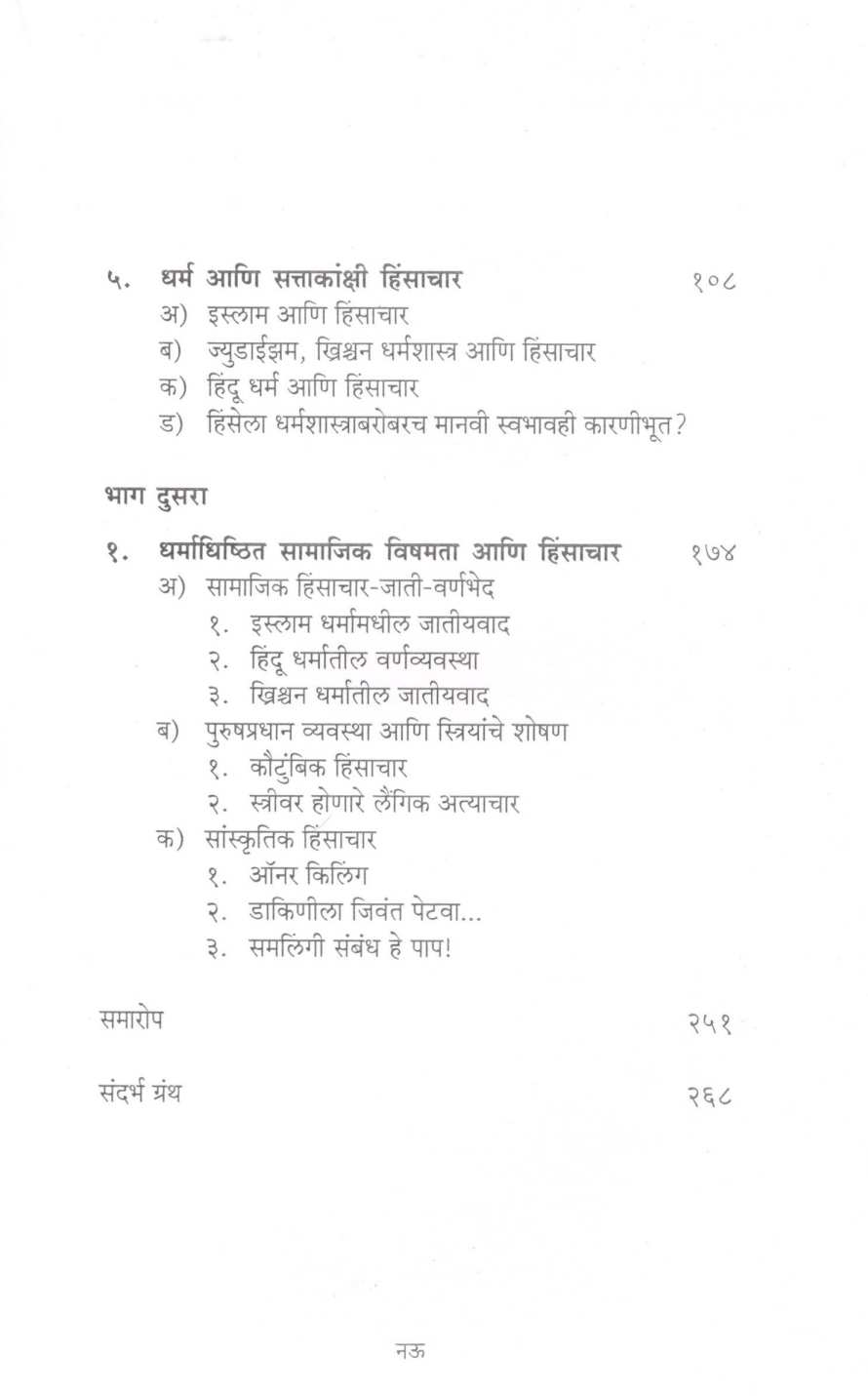Dharma Ani Hinsa ( धर्म आणि हिंसा ) by Mangala Athalekar ( मंगला आठलेकर )