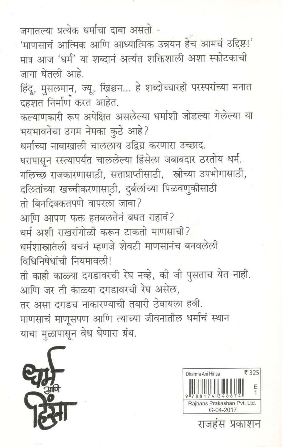 Dharma Ani Hinsa ( धर्म आणि हिंसा ) by Mangala Athalekar ( मंगला आठलेकर )