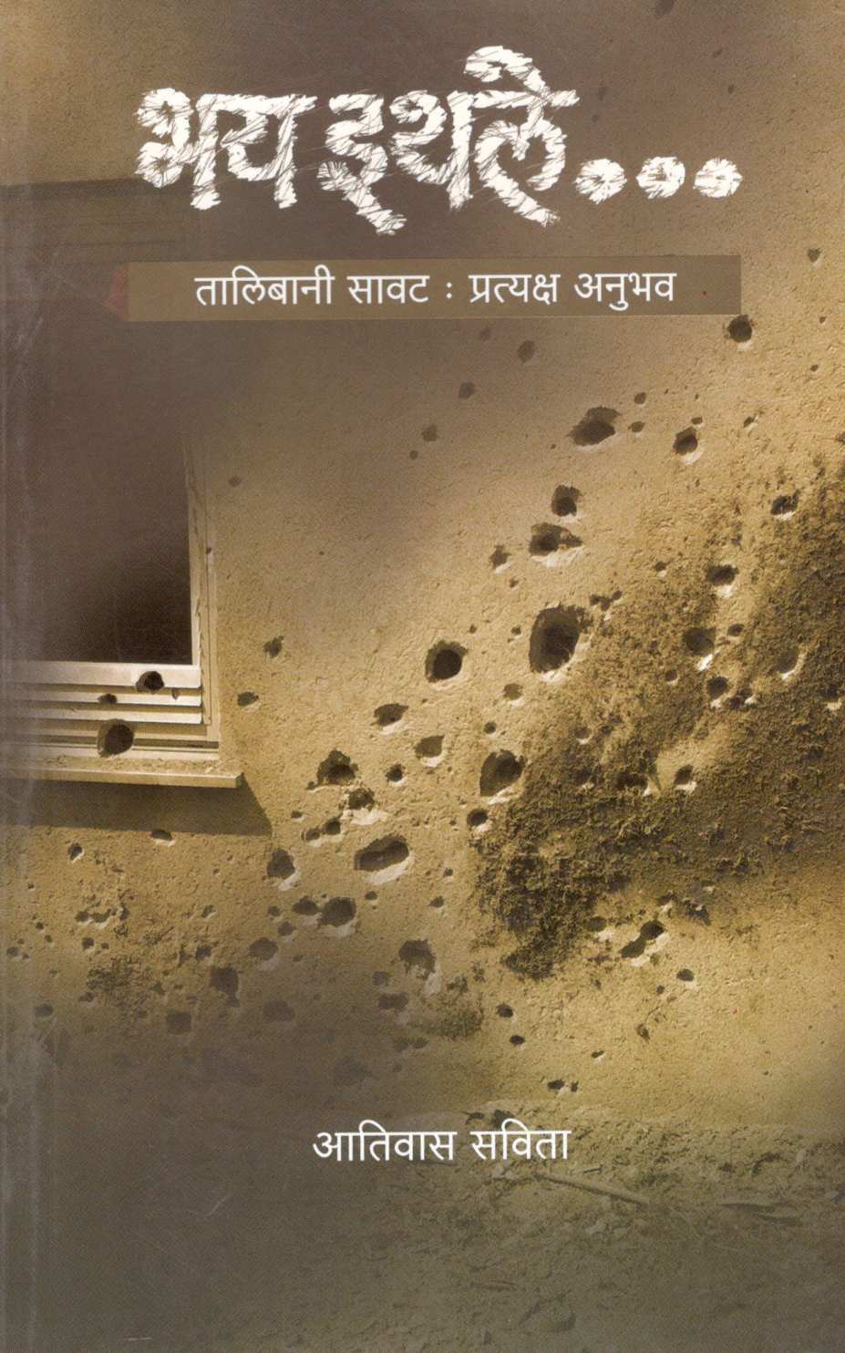 Bhay Ithale… ( भय इथले... ) by Ativas Savita ( अतिवास सविता )