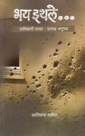 Bhay Ithale… ( भय इथले... ) by Ativas Savita ( अतिवास सविता )