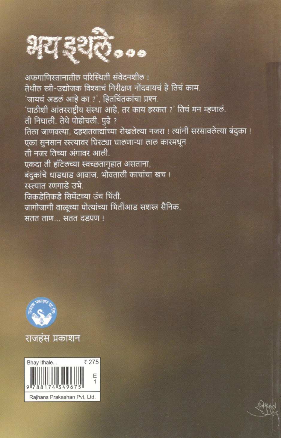 Bhay Ithale… ( भय इथले... ) by Ativas Savita ( अतिवास सविता )