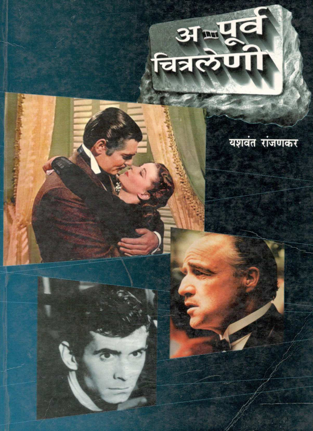 Apurva Chitraleni ( अपूर्व चित्रलेणी ) by Yashwant Ranjankar ( यशवंत रांजणकर )