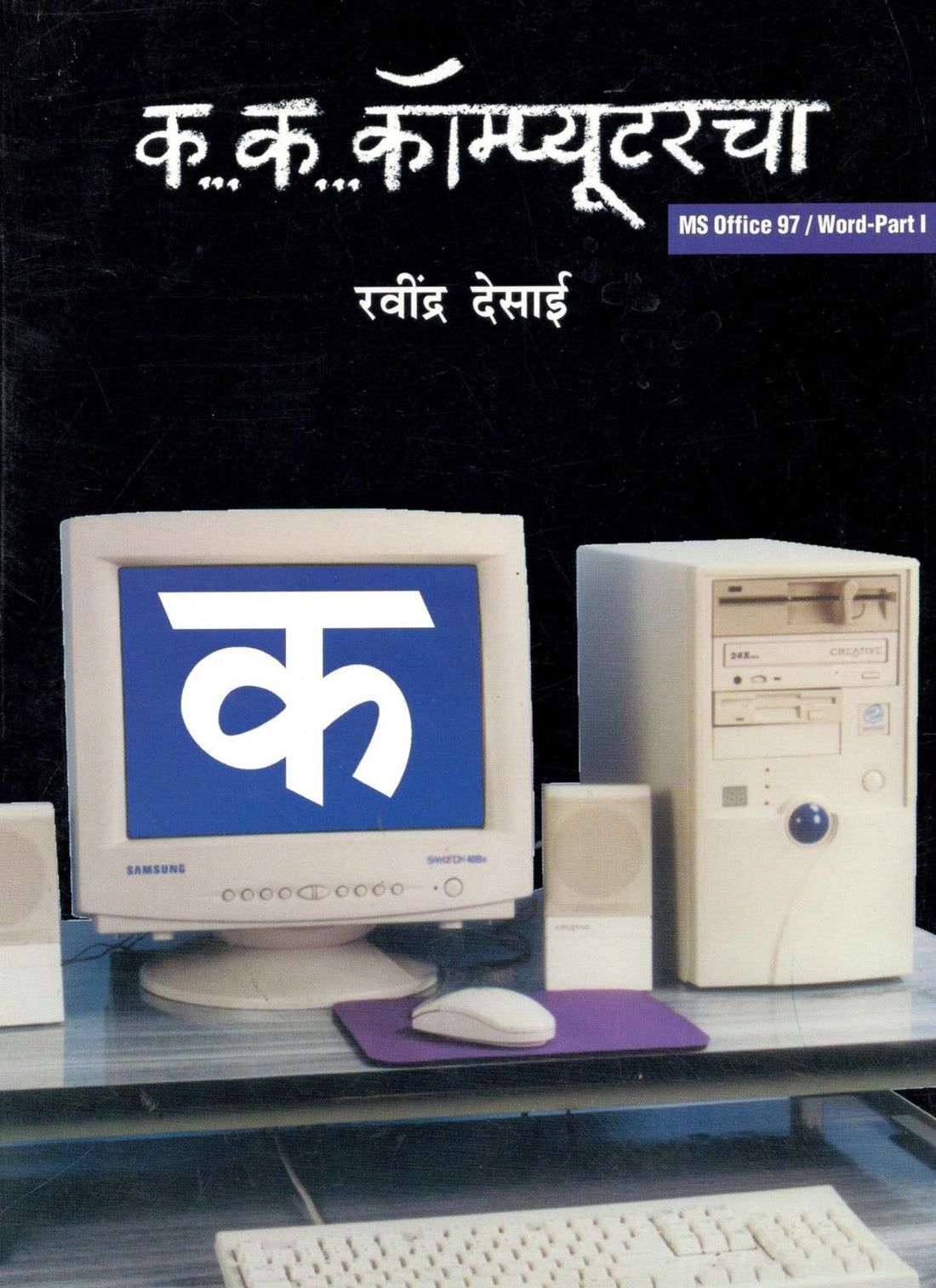 Ka...Ka...Computercha ( क...क...कॉम्प्युटरचा ) by Ravindra Desai ( रवींद्र देसाई )