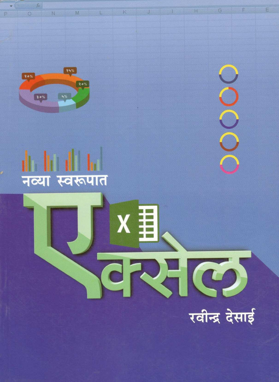 Navya Swaroopat Excel ( नव्या स्वरुपात एक्सेल ) by Ravindra Desai ( रवींद्र देसाई )