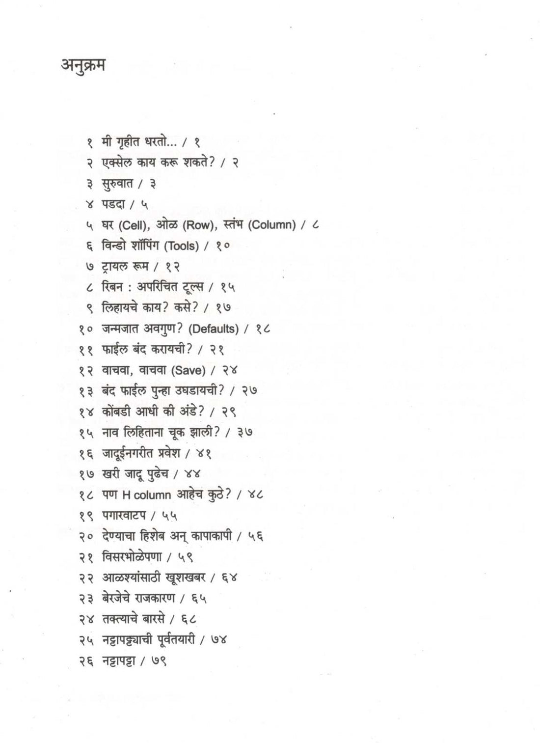 Navya Swaroopat Excel ( नव्या स्वरुपात एक्सेल ) by Ravindra Desai ( रवींद्र देसाई )