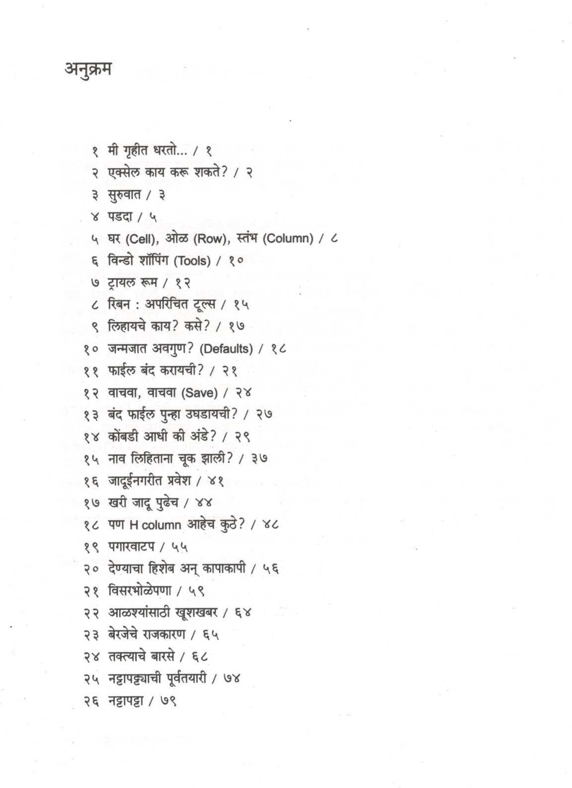 Navya Swaroopat Excel ( नव्या स्वरुपात एक्सेल ) by Ravindra Desai ( रवींद्र देसाई )