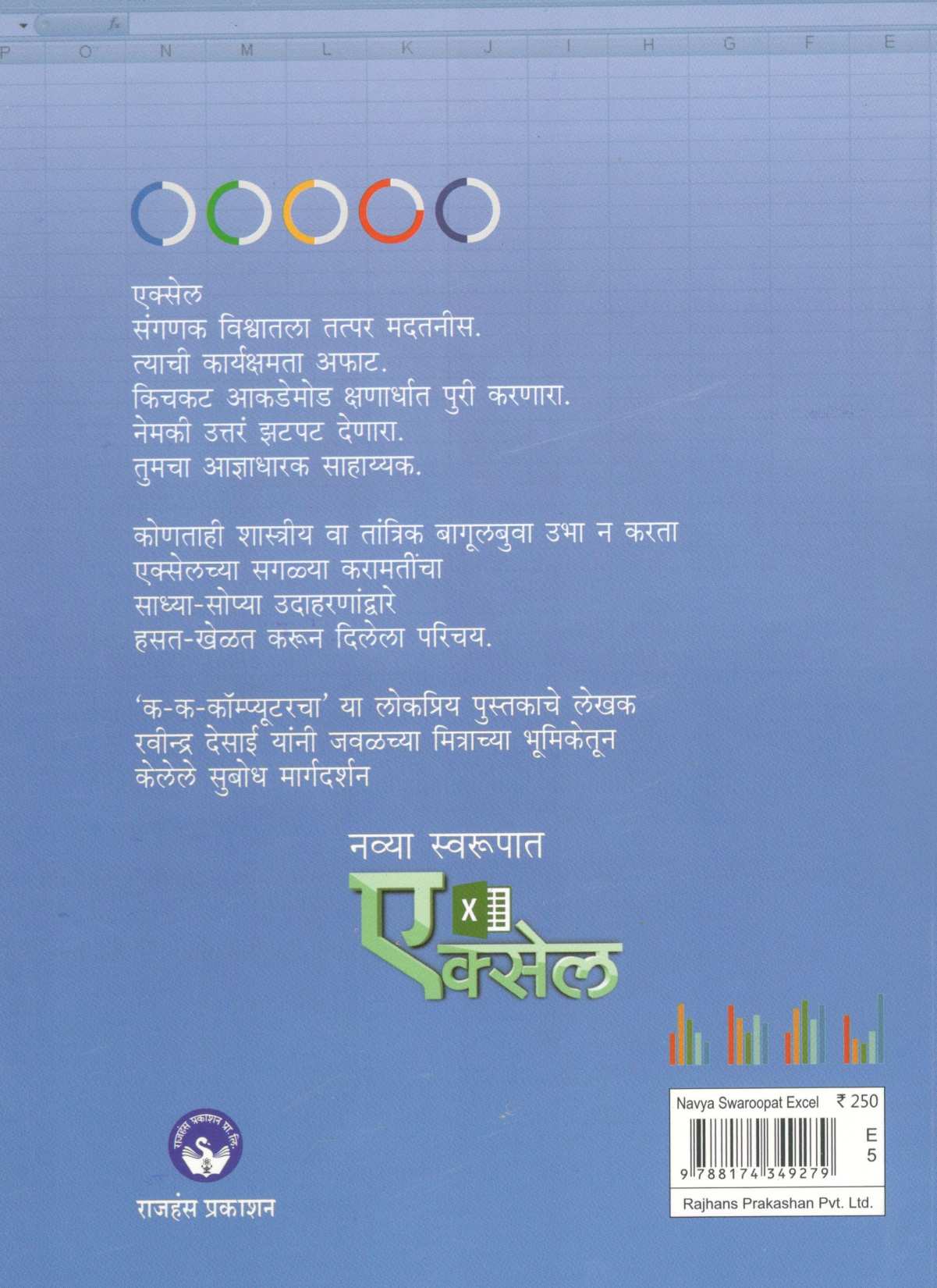 Navya Swaroopat Excel ( नव्या स्वरुपात एक्सेल ) by Ravindra Desai ( रवींद्र देसाई )
