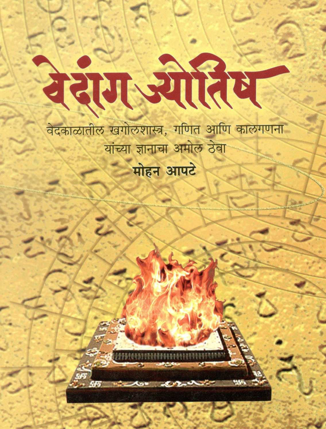Vedang Jyotish ( वेदांग ज्योतिष ) by Mohan Apte ( मोहन आपटे )