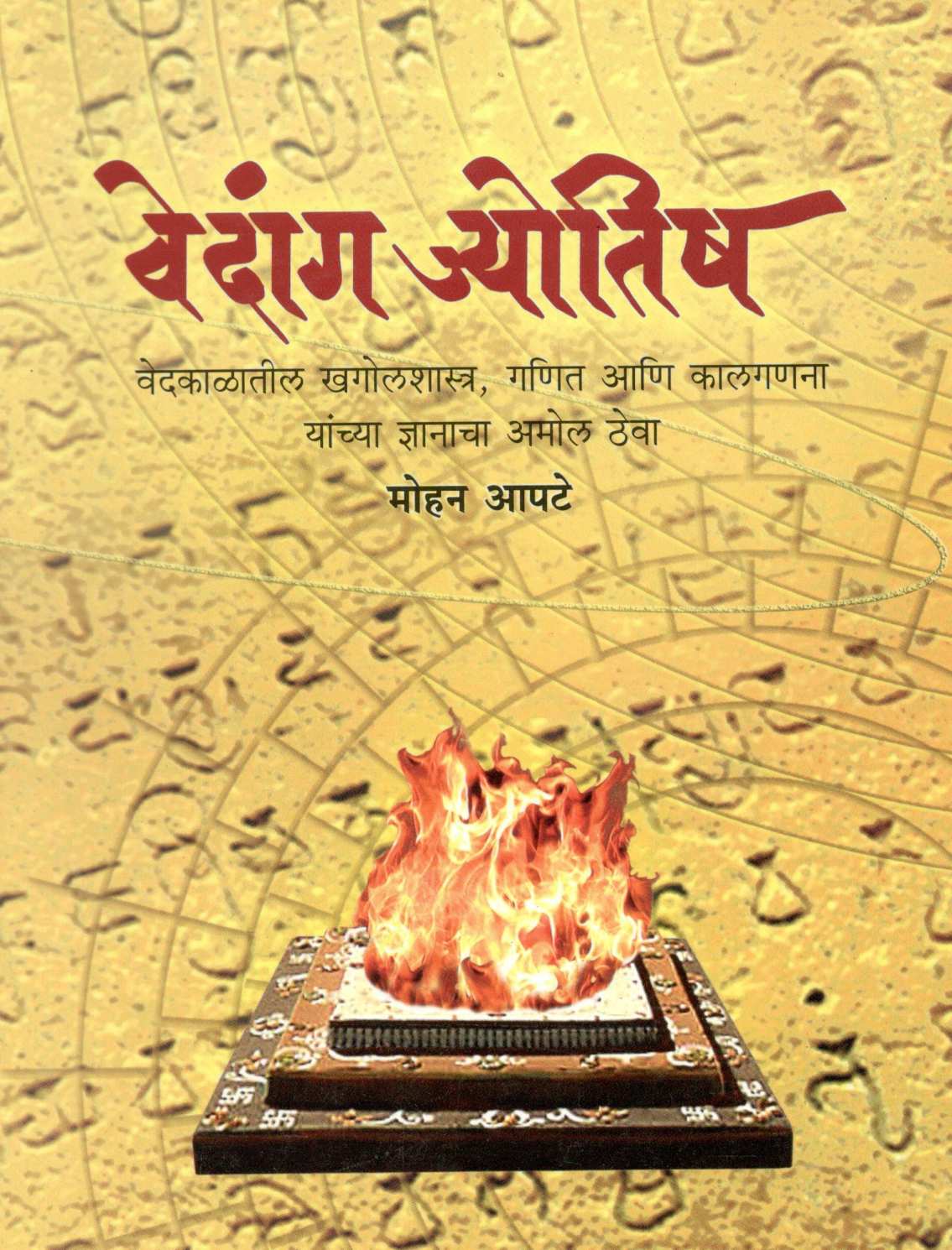Vedang Jyotish ( वेदांग ज्योतिष ) by Mohan Apte ( मोहन आपटे )